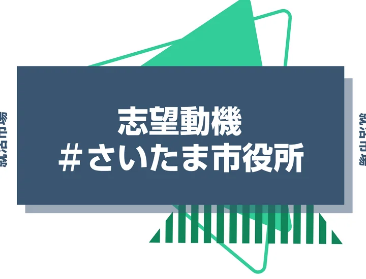 【例文あり】さいたま市役所の志望動機の書き方とは？書く際のポイントや求められる人物像も解説